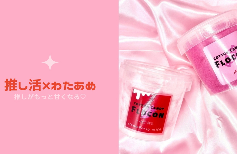 わたあめが推しをもっと尊くする♡｜わたあめの通販ならFLOCON